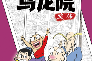新片发布|《乌龙院笑传》正式亮相中国国际动漫节