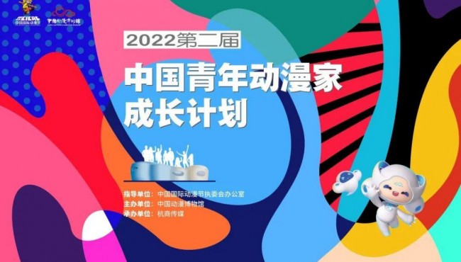 2022第二届中国青年动漫家发布授牌仪式&“国漫·礼绘”青少年漫画大赛_获奖名单