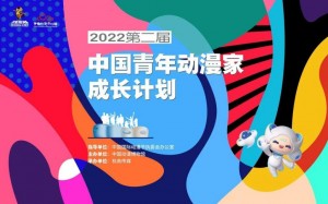 2022第二届中国青年动漫家发布授牌仪式&“国漫·礼绘”青少年漫画大赛_获奖名单