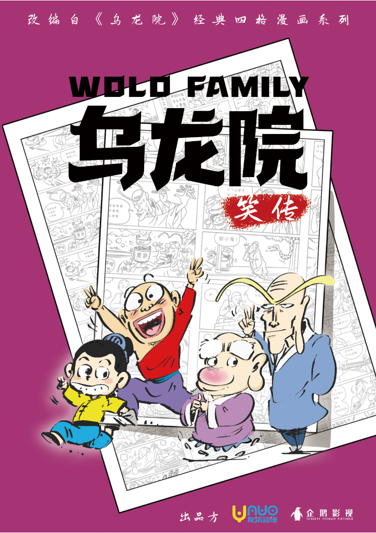 新片发布|《乌龙院笑传》正式亮相中国国际动漫节