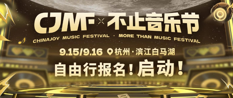 CJMF·不止音乐节自由行攻略来袭！